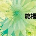 施福升（关于施福升简介）