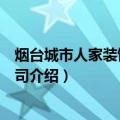 烟台城市人家装饰有限公司（关于烟台城市人家装饰有限公司介绍）
