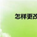 怎样更改qq头像（怎么换qq头像）