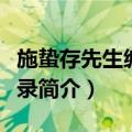 施蛰存先生编年事录（关于施蛰存先生编年事录简介）