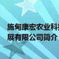 施甸康宏农业科技发展有限公司（关于施甸康宏农业科技发展有限公司简介）