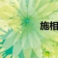 施相公（关于施相公简介）