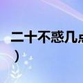 二十不惑几点播放（二十不惑电视剧剧情简介）
