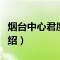 烟台中心君度酒店（关于烟台中心君度酒店介绍）
