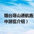 烟台塔山通航直升机空中游览（关于烟台塔山通航直升机空中游览介绍）