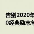 告别2020年的感慨句子（告别2020迎接2020经典励志句子）