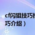 cf闪狙技巧按键方法（cf闪狙技巧按键方法技巧介绍）