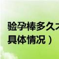 验孕棒多久才能测出是否怀孕（来这里了解下具体情况）