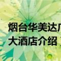 烟台华美达广场大酒店（关于烟台华美达广场大酒店介绍）