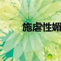 施虐性媚药（关于施虐性媚药简介）