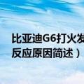 比亚迪G6打火发动机没有反应（比亚迪G6打火发动机没有反应原因简述）