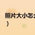 照片大小怎么改到20k（用这种方法轻松搞定）