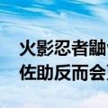 火影忍者鼬vs兜是第几集（鼬PK仙人兜没有佐助反而会更轻松）