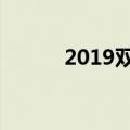 2019双十一退货规则（来看看）