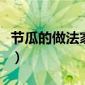 节瓜的做法家常菜（红烧节瓜的家常做法分享）