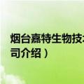 烟台嘉特生物技术有限公司（关于烟台嘉特生物技术有限公司介绍）