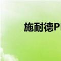 施耐德PLC（关于施耐德PLC简介）