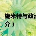 施米特与政治法学（关于施米特与政治法学简介）