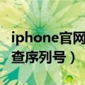 iphone官网怎么查序列号（iphone官网怎么查序列号）