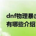dnf物理暴击宝珠有哪些（dnf物理暴击宝珠有哪些介绍）