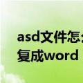 asd文件怎么恢复成word（asd文件如何恢复成word）