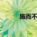 施而不费（关于施而不费简介）