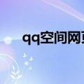 qq空间网页版怎么登录（一起来看看）