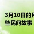 3月10日的月亮有什么特殊含义吗（月亮有哪些民间故事）