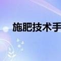 施肥技术手册（关于施肥技术手册简介）