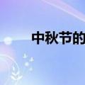 中秋节的名言（关于中秋节的名言）