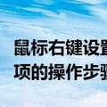 鼠标右键设置（手动清除鼠标右键菜单中多余项的操作步骤）