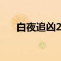 白夜追凶2剧情介绍（白夜追凶2简介）
