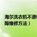 海尔洗衣机不通电常见故障维修（海尔洗衣机不通电常见故障维修方法）