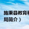 施秉县教育和科技局（关于施秉县教育和科技局简介）