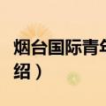 烟台国际青年旅舍（关于烟台国际青年旅舍介绍）