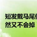 短发戴马尾假发怎么戴不掉（假发怎么带显自然又不会掉）