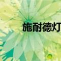 施耐德灯柱（关于施耐德灯柱简介）