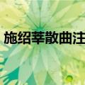 施绍莘散曲注解（关于施绍莘散曲注解简介）