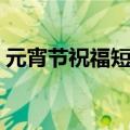 元宵节祝福短信大全（元宵节祝福短信介绍）