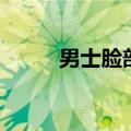 男士脸部减肥方法（有哪些方法）