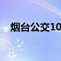 烟台公交10路（关于烟台公交10路介绍）