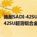 施耐SADI-42SU超薄铝合金落地式广告机（关于施耐SADI-42SU超薄铝合金落地式广告机简介）