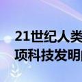 21世纪人类有哪些科技发明（21世纪人类三项科技发明的介绍）