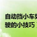 自动挡小车如何起步驾驶（自动挡小车起步驾驶的小技巧）