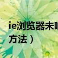 ie浏览器未响应怎么办（ie浏览器未响应处理方法）