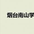 烟台南山学院（关于烟台南山学院介绍）