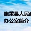 施秉县人民政府办公室（关于施秉县人民政府办公室简介）