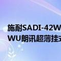 施耐SADI-42WU朗讯超薄挂式广告机（关于施耐SADI-42WU朗讯超薄挂式广告机简介）