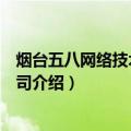 烟台五八网络技术有限公司（关于烟台五八网络技术有限公司介绍）