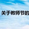 关于教师节的名言名句（教师节相关的句子）